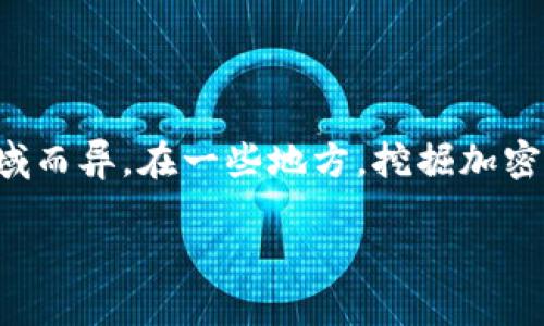 关于挖掘加密货币的合法性和允许性，各国的规定和法律环境因地域而异。在一些地方，挖掘加密货币被视为合法的活动，但在其他地方却可能面临禁止或严格监管。

### 挖掘加密货币的合法性：从全球视野看