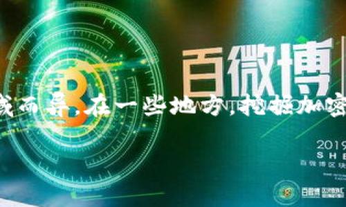 关于挖掘加密货币的合法性和允许性，各国的规定和法律环境因地域而异。在一些地方，挖掘加密货币被视为合法的活动，但在其他地方却可能面临禁止或严格监管。

### 挖掘加密货币的合法性：从全球视野看