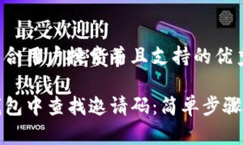 思考一个符合用户搜索并且支持的优秀

如何在TP钱包中查找邀请码：简单步骤及注意事项