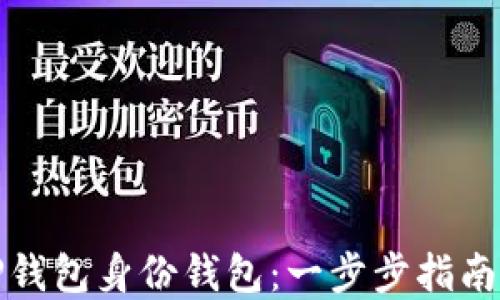 
如何创建TP钱包身份钱包：一步步指南与实用技巧