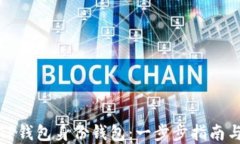 如何创建TP钱包身份钱包：一步步指南与实用技巧