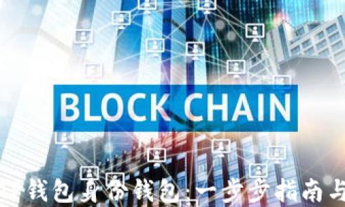 
如何创建TP钱包身份钱包：一步步指南与实用技巧