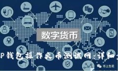 如何在TP钱包操作火币测试网：详细步骤指南