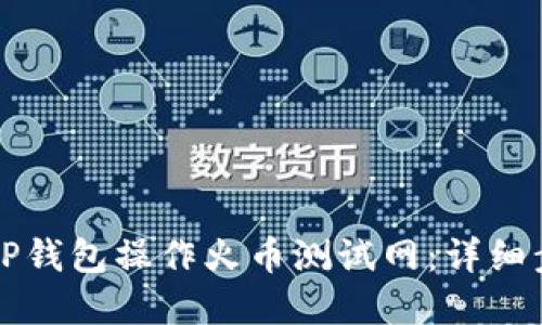如何在TP钱包操作火币测试网：详细步骤指南