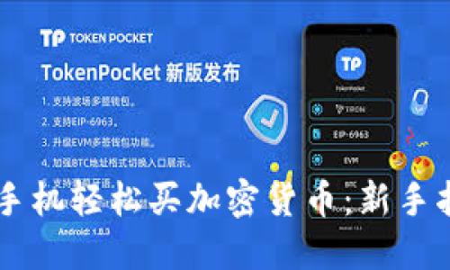 用手机轻松买加密货币：新手指南