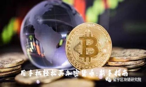 用手机轻松买加密货币：新手指南