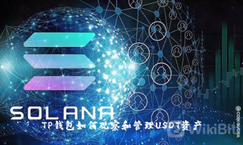 TP钱包如何观察和管理USDT资产