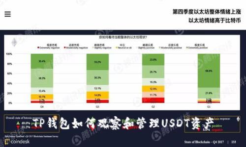 TP钱包如何观察和管理USDT资产