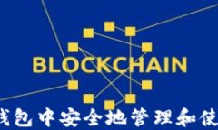 如何在iOS钱包中安全地管理和使用加密货币