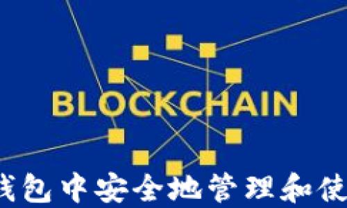 
如何在iOS钱包中安全地管理和使用加密货币