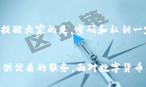 t p钱包地址是什么/t  
TP钱包, 钱包地址, 加密货币, 数字资产/guanjianci

什么是TP钱包？
TP钱包，作为一种新兴的数字钱包，近年来在加密货币爱好者中逐渐崭露头角。TP钱包支持多种主流数字资产，旨在提供一个安全、方便的方式来管理用户的加密资产。就像老话说的，“有备无患”，在现在这个数字资产遍地开花的时代，拥有一个安全可靠的钱包尤为重要。

TP钱包地址的意义
TP钱包地址则是你在这个数字资产世界中的“门牌号”。每一位用户在注册TP钱包时，系统会为其生成一个独一无二的钱包地址。这就好比一根街道上的建筑物，每个地址对应一个具体的位置。这些地址是以字母和数字的组合形式出现，确保了其独特性和安全性。

如何获取TP钱包地址
获取TP钱包地址是非常简单的步骤。用户只需下载官方TP钱包App，并进行注册和登录。接下来，在“我的钱包”界面，系统便会自动生成一个钱包地址。有些人可能会说，这不就像“打开一个新家，一切都已经准备好”吗？确实如此，您的新家只是还未装修，而您的加密资产等待着您来填充。

如何使用TP钱包地址
TP钱包地址的使用方式也十分简单。用户可以通过该地址接收加密货币，或将资产转账给其他用户。在转账的过程中，您仅需输入收款方的钱包地址、转账金额，并确认支付。可以说，TP钱包地址的便利性是让人惊叹的，宛如“行云流水”般自然流畅。

安全性与隐私保护
在如今这个信息爆炸的时代，保护个人隐私显得尤为重要。TP钱包在安全性和隐私保护方面采取了多重措施。钱包内私钥的存储和加密方式，犹如“锁住了你的安全大门”，未经您的许可，任何人都无法打开。这就确保持有该钱包的用户，能够安心无忧地管理自己的数字资产。

常见问题与注意事项
在使用TP钱包的过程中，用户可能会遇到一些常见问题。比如，忘记密码、地址错误等。对此，用户可以通过钱包的找回功能，按指引进行操作。在此，值得提醒大家的是，密码和私钥一定要妥善保管，这就像“金钥匙一样”，丢了就再也打不开您的资产大门了。

结论
总的来说，TP钱包及其钱包地址是数字资产管理中不可或缺的一部分。无论是接收、存储还是转账，TP钱包都能以其优越的用户体验和安全性为用户提供优质的服务。面对数字货币的未来，充分利用好TP钱包，将帮助用户在这个时代中占得先机，实现财富的增长。正所谓“千里之行，始于足下”，让我们从拥有一个安全的钱包开始吧！