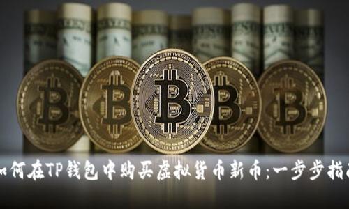 如何在TP钱包中购买虚拟货币新币：一步步指南
