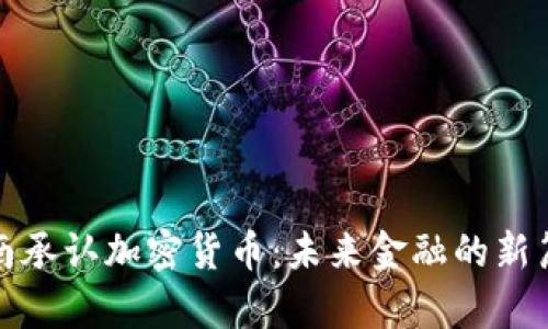 越南承认加密货币：未来金融的新篇章