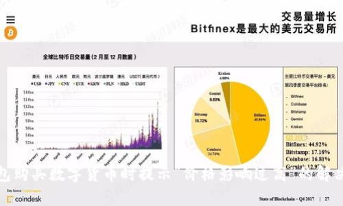 TP钱包购买数字货币时提示“价格影响过高”的解决方案