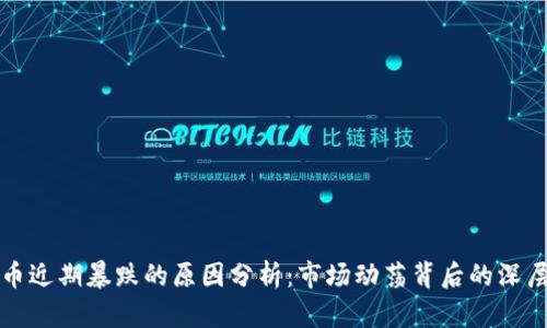 加密货币近期暴跌的原因分析：市场动荡背后的深层次因素