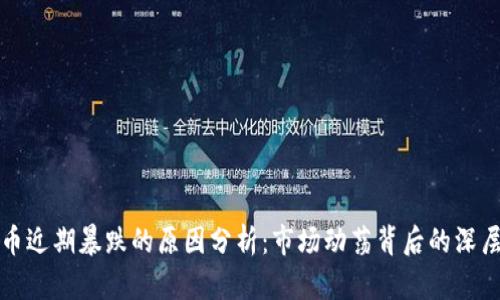 加密货币近期暴跌的原因分析：市场动荡背后的深层次因素