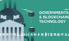 如何降低TP钱包在BSC上的手续费？实用技巧与建议