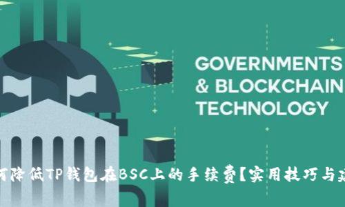 如何降低TP钱包在BSC上的手续费？实用技巧与建议