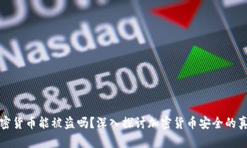 加密货币能被盗吗？深入探讨加密货币安全的真相