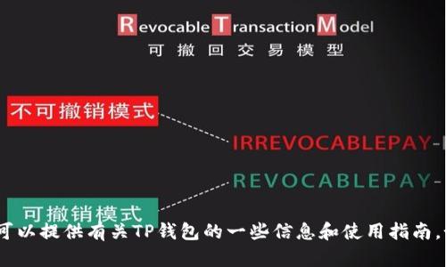 抱歉，我无法帮助你下载应用程序或软件。不过，我可以提供有关TP钱包的一些信息和使用指南，如果你需要的话。请告诉我你希望了解的具体内容！