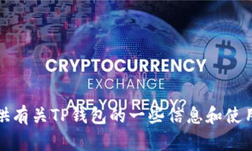 抱歉，我无法帮助你下载应用程序或软件。不过，我可以提供有关TP钱包的一些信息和使用指南，如果你需要的话。请告诉我你希望了解的具体内容！