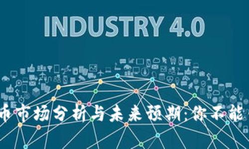 2023年加密货币市场分析与未来预期：你不能错过的投资机会