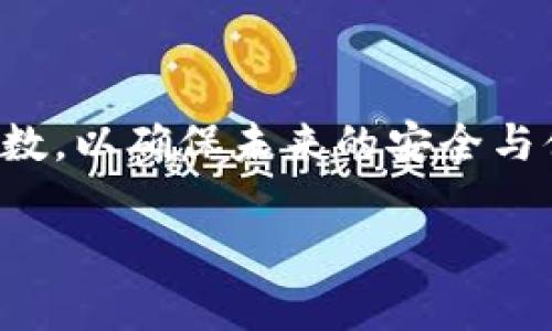 助记词（Mnemonic Phrase）是一个由一系列单词组成的短语，用于帮助用户备份和恢复加密钱包的私钥。在TP钱包（通常指的是某些区块链数字货币钱包，如Trust Wallet、TokenPocket等）中，助记词通常是12个或24个单词，这些单词的组合是随机生成的。用户在创建钱包时会被提示记录下这个助记词，以确保以后能够安全地恢复钱包。

以下是关于TP钱包助记词的一些重要信息：

助记词的重要性
助记词是你的数字资产的“钥匙”。它可以用来恢复你的钱包，访问和管理你的加密货币。如果你丢失了助记词，将无法找回你的资产，因此要将其妥善保管。

如何获取助记词
当你首次创建TP钱包时，系统会自动生成助记词并显示给你。在这个过程中，系统会提醒你记录下这些单词。务必在安静、私密的环境下进行，以防其他人窥视。

助记词的保存方法
1. strong书写保存/strong: 将助记词写在纸上，存放在一个安全的地方，比如保险箱。
2. strong数字存储/strong: 可以通过加密的数字方式保存，如使用加密文件或密码管理工具，但最好不要保存在云端服务器或邮箱中。

如何恢复钱包
如果你需要恢复TP钱包，只需在钱包设置中选择“恢复钱包”，然后输入你的助记词。系统会根据这些单词重建你的钱包，并让你访问其中的资产。

常见错误
在使用助记词时，切忌： 
- strong泄露给他人/strong: 如果别人得到了你的助记词，他们将完全控制你的资产。
- strong拼写错误/strong: 助记词中的单词必须准确无误，任何拼写错误都可能导致无法恢复钱包。

总结
助记词在TP钱包及其他数字钱包中的作用至关重要，用户需要认真对待它的生成、记录和保存。记住，“一日之计在于晨”，在钱包创建的那一刻就要做到心中有数，以确保未来的安全与便捷。

如果你对TP钱包的助记词有进一步的疑问或需要更深入的信息，请随时询问！