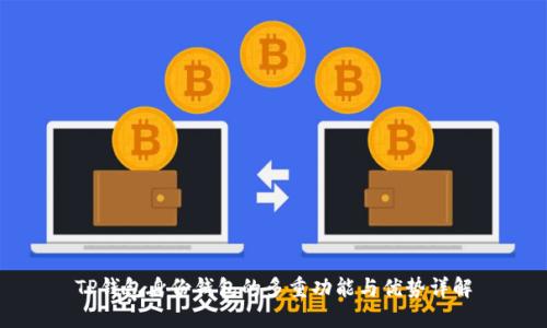 TP钱包身份钱包的多重功能与优势详解