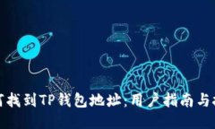 如何找到TP钱包地址：用户指南与技巧