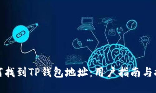 如何找到TP钱包地址：用户指南与技巧