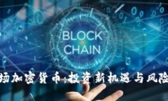 揭秘农场加密货币：投资新机遇与风险的平衡