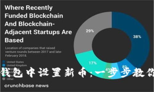 如何在TP钱包中设置新币：一步步教你操作技巧