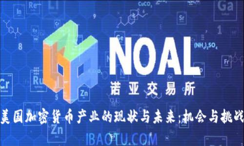 探索美国加密货币产业的现状与未来：机会与挑战并存