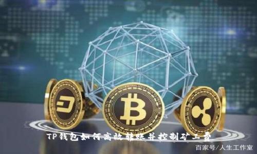 TP钱包如何高效转账并控制矿工费
