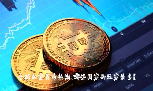 全球加密货币热潮：哪些国家的玩家最多？