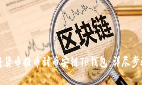 如何将货币提币到币安链TP钱包：详尽步骤解析