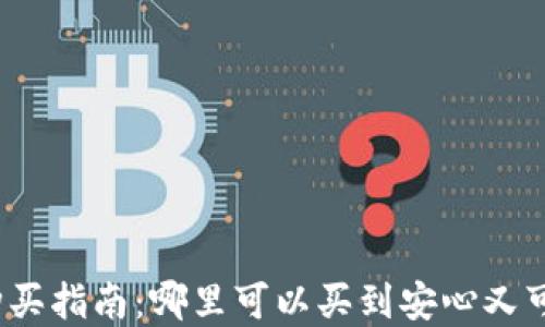 
加密货币合法购买指南：哪里可以买到安心又可靠的数字资产？