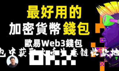 如何在TP钱包中获取火币生态链收款地址：详细指南