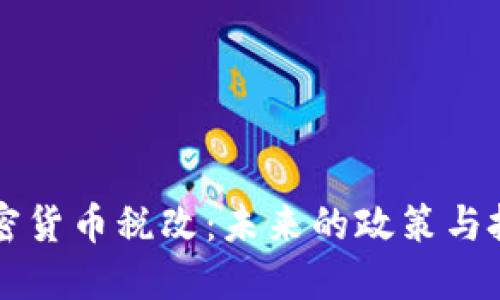 日本加密货币税改：未来的政策与投资机遇