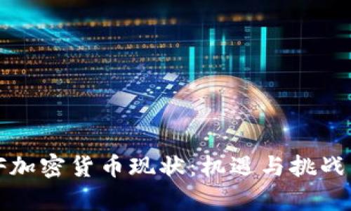 2023年ETF加密货币现状：机遇与挑战并存的市场