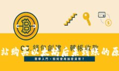 tP钱包在加油站购买以太坊后未到账的原因及解决