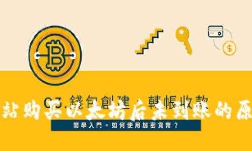 tP钱包在加油站购买以太坊后未到账的原因及解决方法
