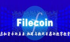 加密虚拟货币的未来：机遇与挑战并存的数字投