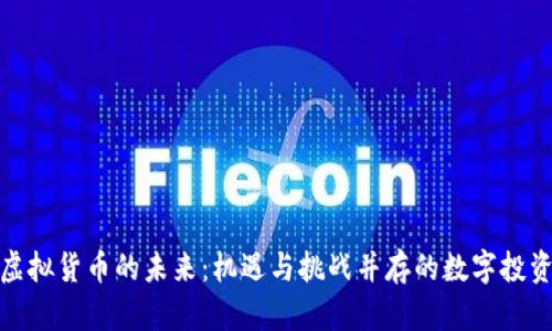 加密虚拟货币的未来：机遇与挑战并存的数字投资之路