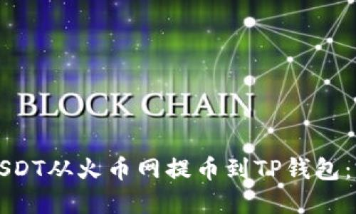 如何将USDT从火币网提币到TP钱包：完整指南