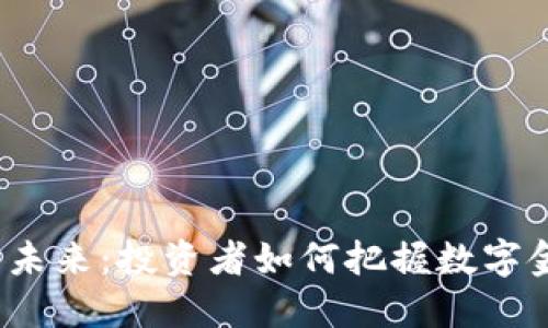 加密货币的未来：投资者如何把握数字金融的机遇？