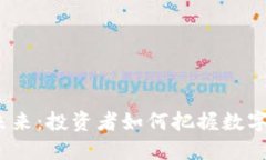 加密货币的未来：投资者如何把握数字金融的机