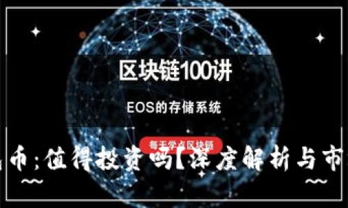 TP钱包币：值得投资吗？深度解析与市场前景