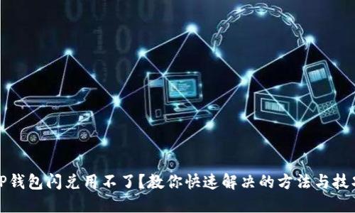 TP钱包闪兑用不了？教你快速解决的方法与技巧