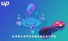 如何将交易所的币安全转移到TP钱包